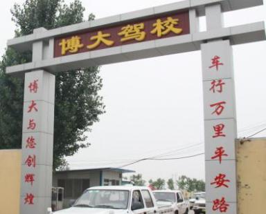 博大驾校